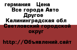 30218J2  SKF германия › Цена ­ 2 000 - Все города Авто » Другое   . Калининградская обл.,Светловский городской округ 